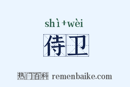 侍卫是什么意思的图片